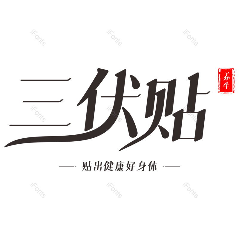 艺术字图片,创意字元素,健康PNG,免抠素材